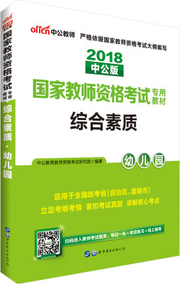 

中公版·2018国家教师资格考试专用教材：综合素质幼儿园