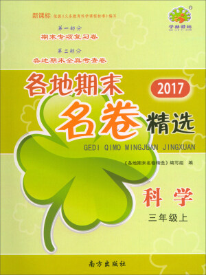 

各地期末名卷精选科学三年级上 新课标 2017