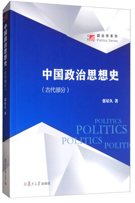 

博学·政治学系列：中国政治思想史（古代部分）