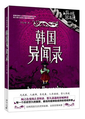 

异域密码之韩国异闻录