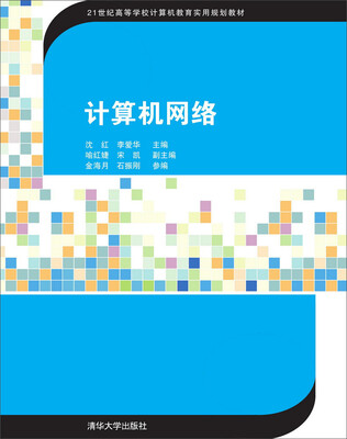 

计算机网络 / 21世纪高等学校计算机教育实用规划教材
