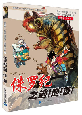 

我的第一本科学漫画书·穿越恐龙纪6侏罗纪之逃逃逃