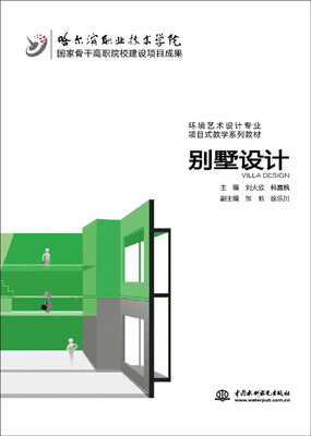 

别墅设计/国家骨干高职院校建设项目成果·环境艺术设计专业项目式教学系列教材