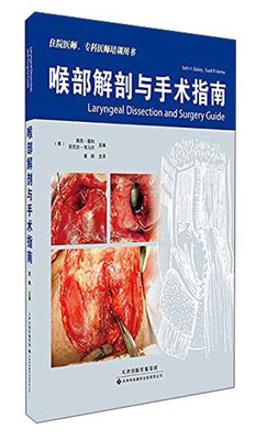 

喉部解剖与手术指南