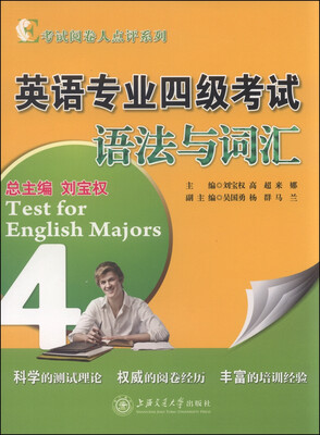 

考试阅卷人点评系列：英语专业四级考试语法与词汇