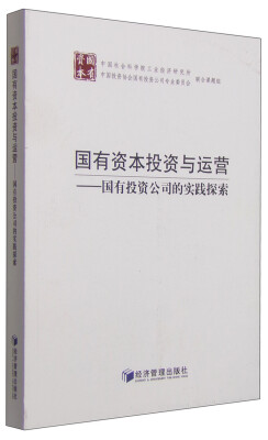 

国有资本投资与运营 国有投资公司的实践探索