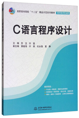 

C语言程序设计（高职高专院校“十二五”精品示范系列教材（软件技术专业群））