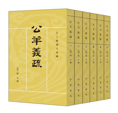 

十三经清人注疏：公羊义疏（全6册）