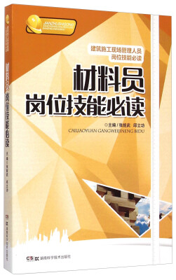 

建筑施工现场管理人员岗位技能必读材料员岗位技能必读