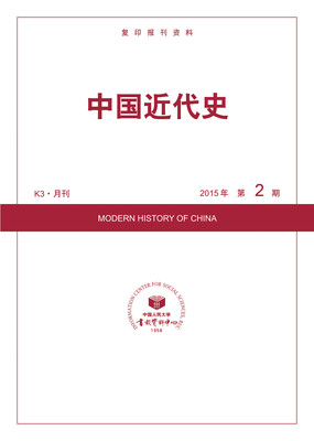 

中国近代史2015年2期