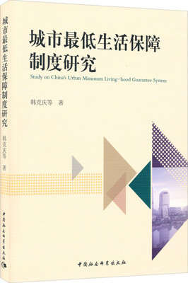 

城市最低生活保障制度研究
