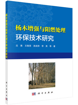 

杨木增强与阻燃处理环保技术研究