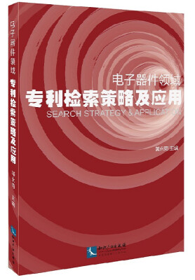 

电子器件领域专利检索策略及应用