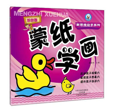 

蒙纸学画（粉色卷）