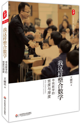

大夏书系·数学教学培训用书·我这样整合数学：寻找数学的宽度与厚度