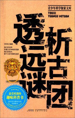 

青少年科学探索文库透析远古谜团