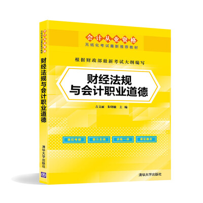 

会计从业资格无纸化考试最新推荐教材：财经法规与会计职业道德