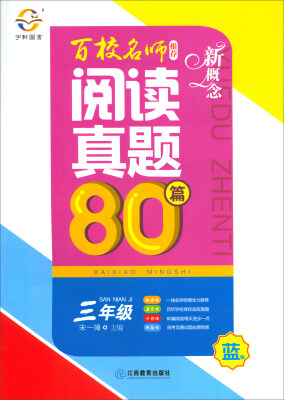 

新概念百校名师推荐阅读真题80篇三年级 蓝版