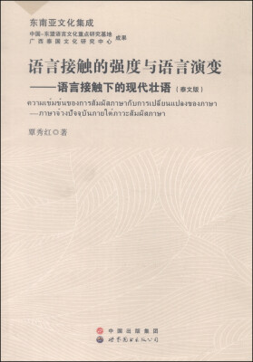 

东南亚文化集成 语言接触的强度也语言演变语言接触下的现代壮语泰文版