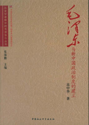 

毛泽东与新中国政治制度的建立/历史学者眼中的毛泽东小丛书