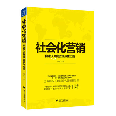 

社会化营销 构建360度微资源生态圈