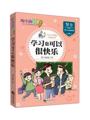 

陶小淘日记（第二辑）：学习也可以很快乐