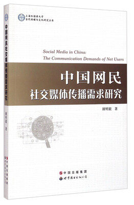 

上海外国语大学当代传媒与文化研究丛书中国网民社交媒体传播需求研究