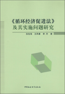 

循环经济促进法　及其实施问题研究