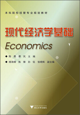 

现代经济学基础