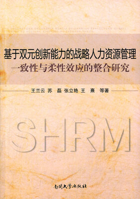 

基于双元创新能力的战略人力资源管理一致性与柔性效应的整合研究