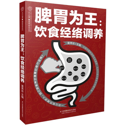 

脾胃为王：饮食经络调养（汉竹）