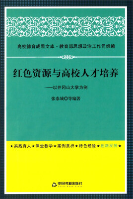 

高校德育成果文库·红色资源与高校人才培养：以井冈山大学为例