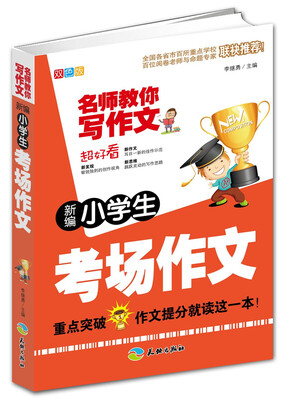 

新编小学生考场作文/名师教你写作文