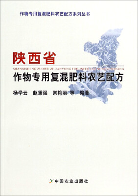 

作物专用复混肥料农艺配方系列丛书：陕西省作物专用复混肥料农艺配方