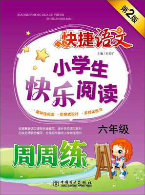 

快捷语文 小学生快乐阅读周周练 六年级（第2版）