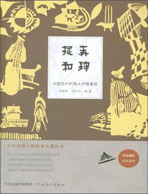 

中外机智人物故事大观丛书·中国古代机智人物故事选捉弄和珅