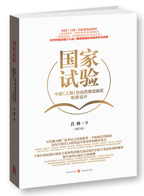 

国家试验：中国 上海 自由贸易试验区制度设计（增订版）