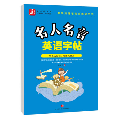 

名人名言英语字帖——益字帖（书法名家谢昭然担纲书写 英汉对照， 易学易记，增长智慧）