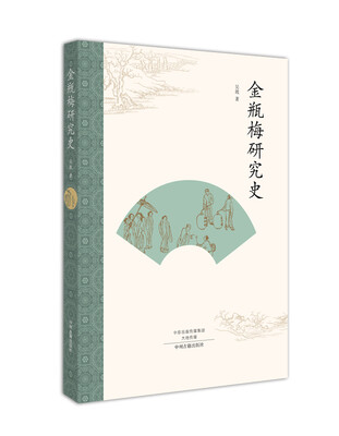 

金瓶梅研究史