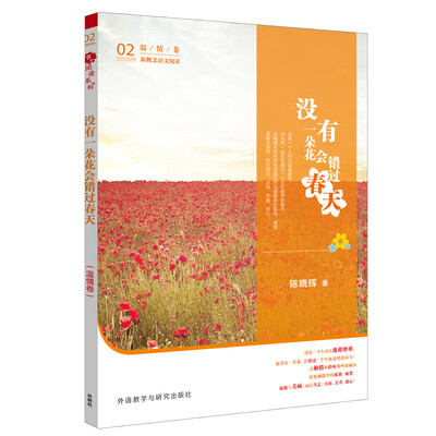 

青葱阅读系列 新概念语文阅读 没有一朵花会错过春天（温情卷）