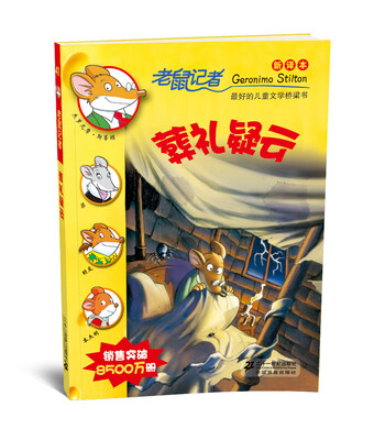 

老鼠记者新译本41 葬礼疑云