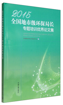 

2015年全国地市级环保局长专题培训班优秀论文集