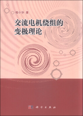 

交流电机绕组的变极理论