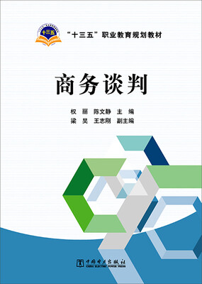 

商务谈判/“十三五”职业教育规划教材