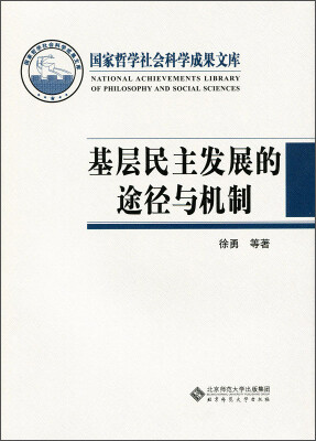 

国家哲学社会科学成果文库：基层民主发展的途径与机制