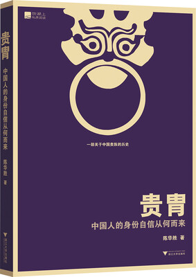 

贵胄：中国人的身份自信从何而来