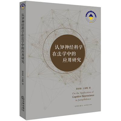 

认知神经科学在法学中的应用研究