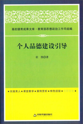 

高校德育成果文库：个人品德建设引导