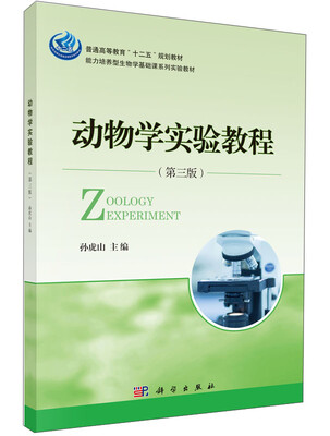 

动物学实验教程（第三版）