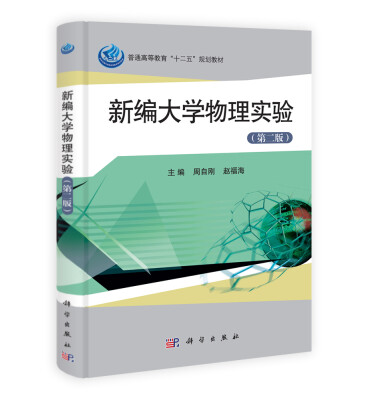 

新编大学物理实验（第2版）/普通高等教育“十二五”规划教材